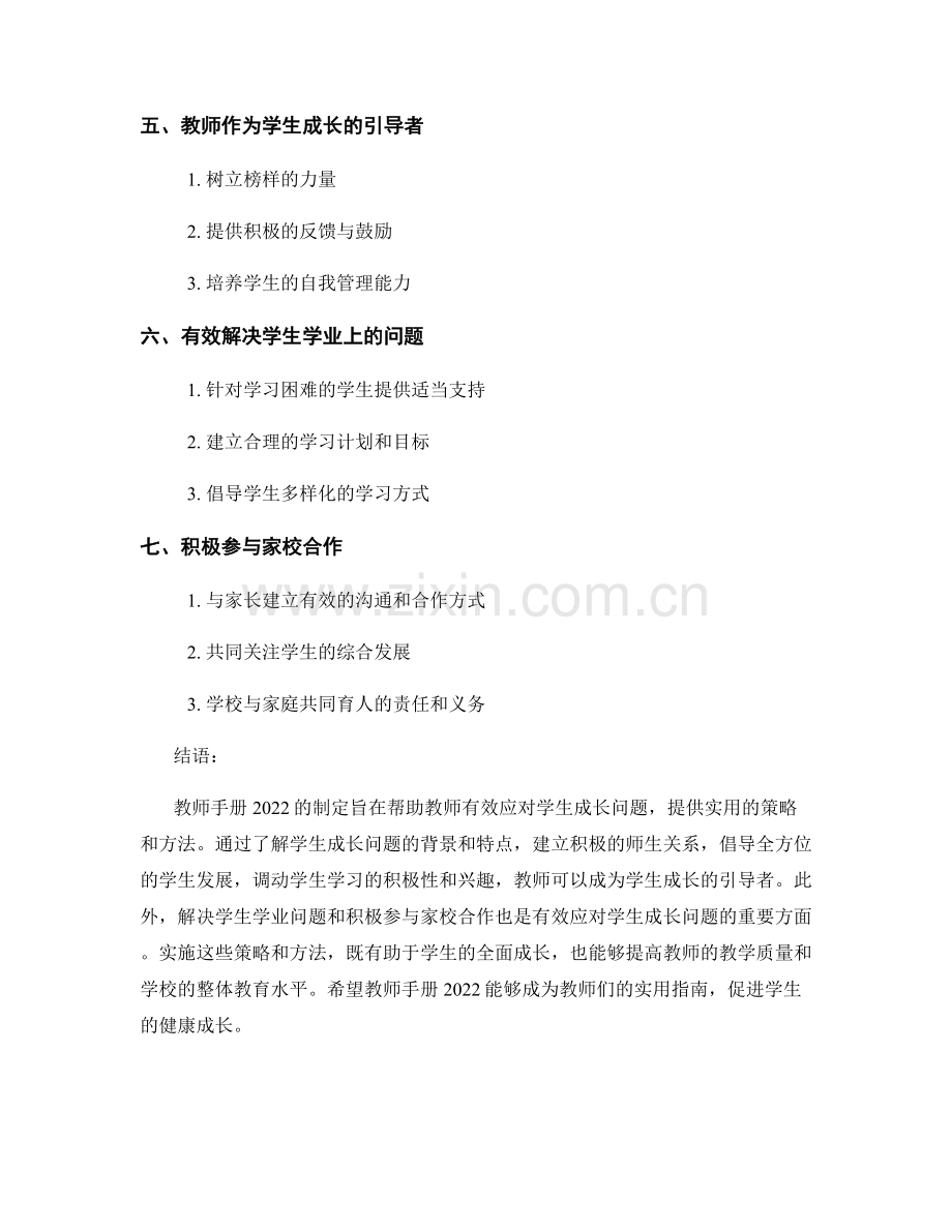 教师手册2022：有效应对学生成长问题的策略.docx_第2页