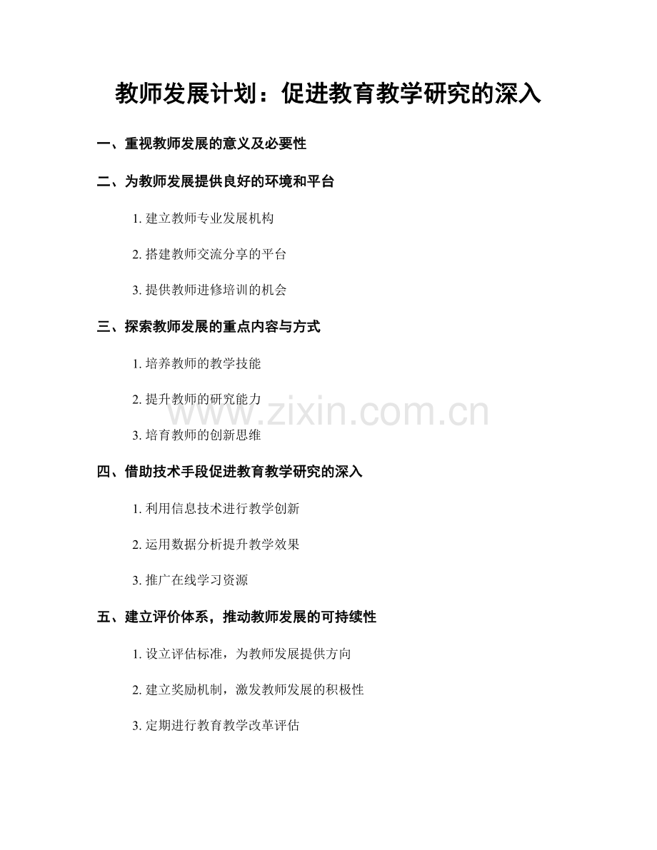 教师发展计划：促进教育教学研究的深入.docx_第1页