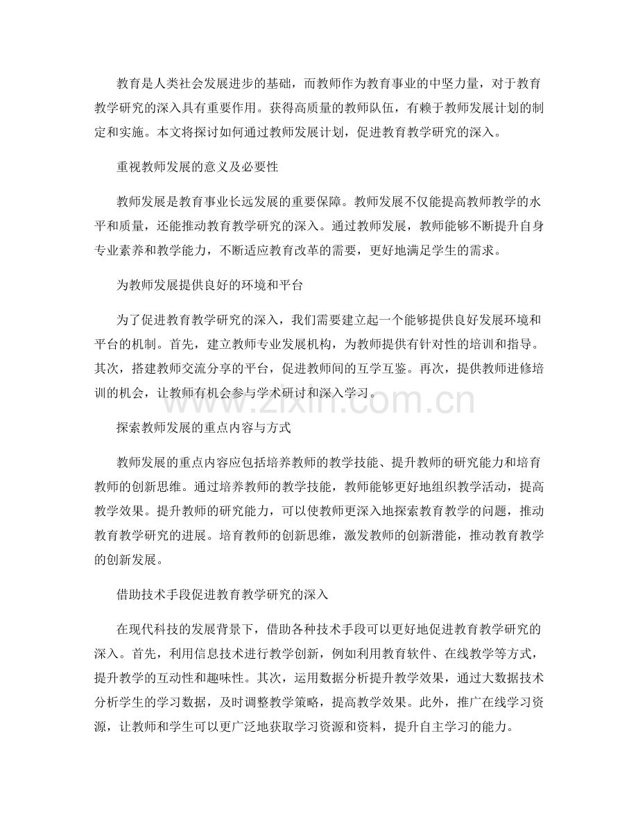 教师发展计划：促进教育教学研究的深入.docx_第2页