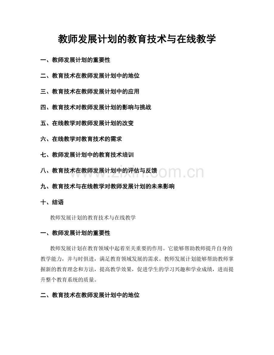 教师发展计划的教育技术与在线教学.docx_第1页