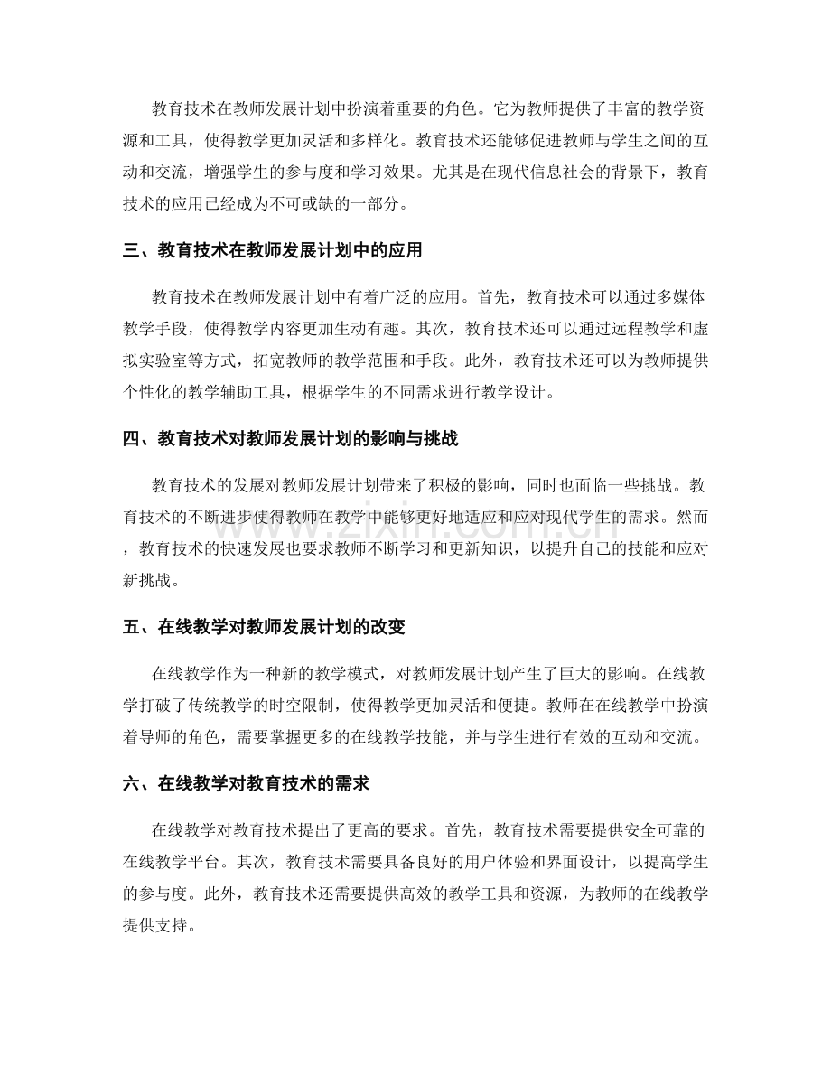 教师发展计划的教育技术与在线教学.docx_第2页