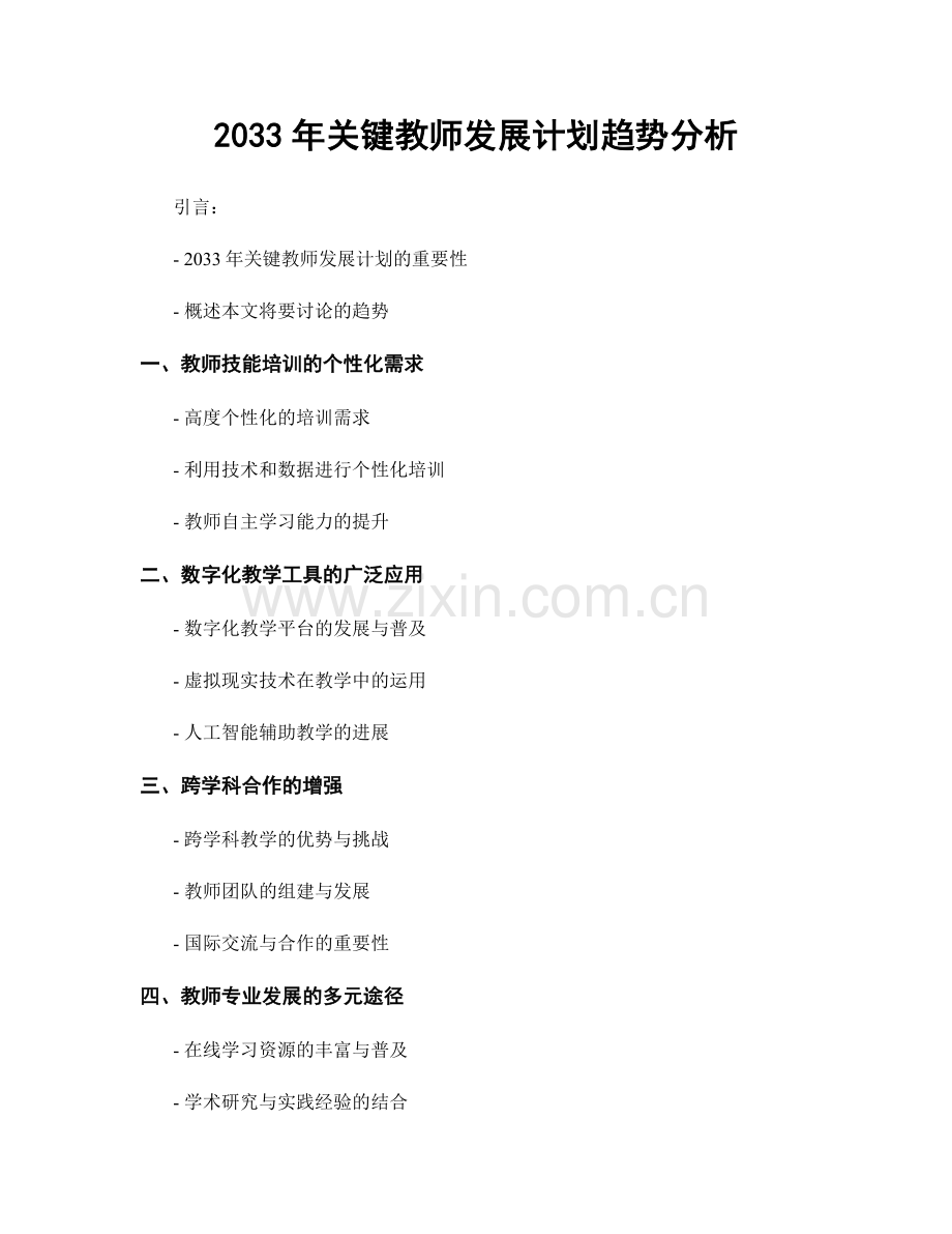 2033年关键教师发展计划趋势分析.docx_第1页