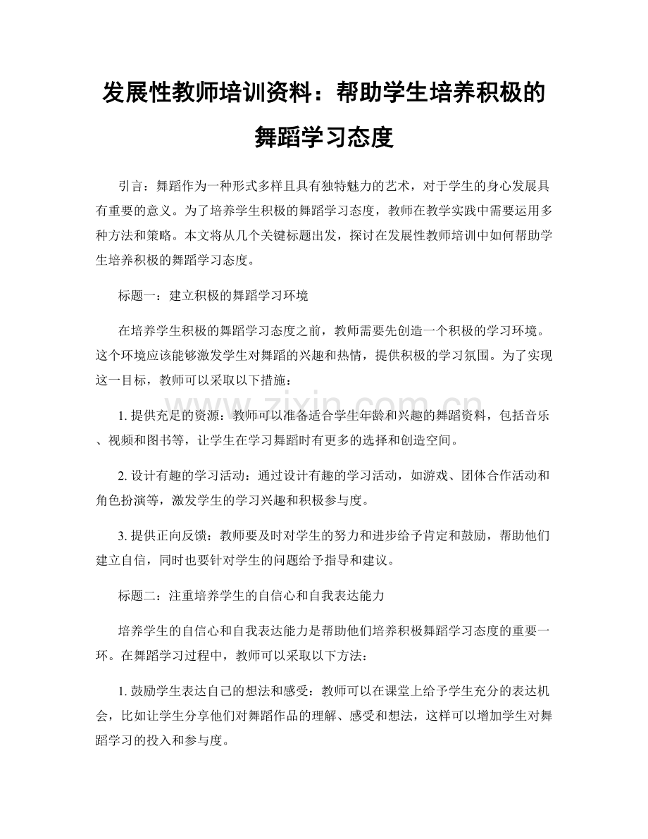 发展性教师培训资料：帮助学生培养积极的舞蹈学习态度.docx_第1页