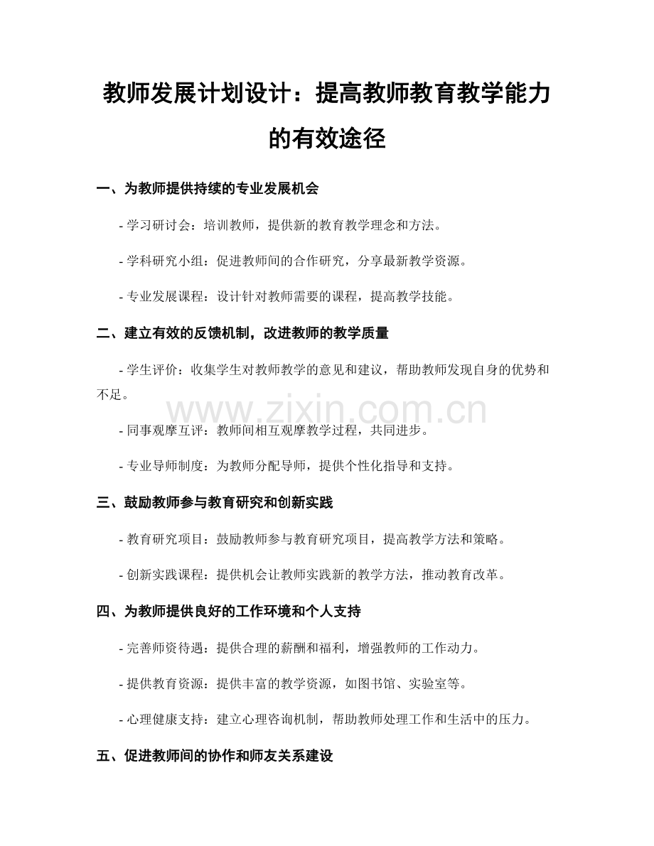 教师发展计划设计：提高教师教育教学能力的有效途径.docx_第1页