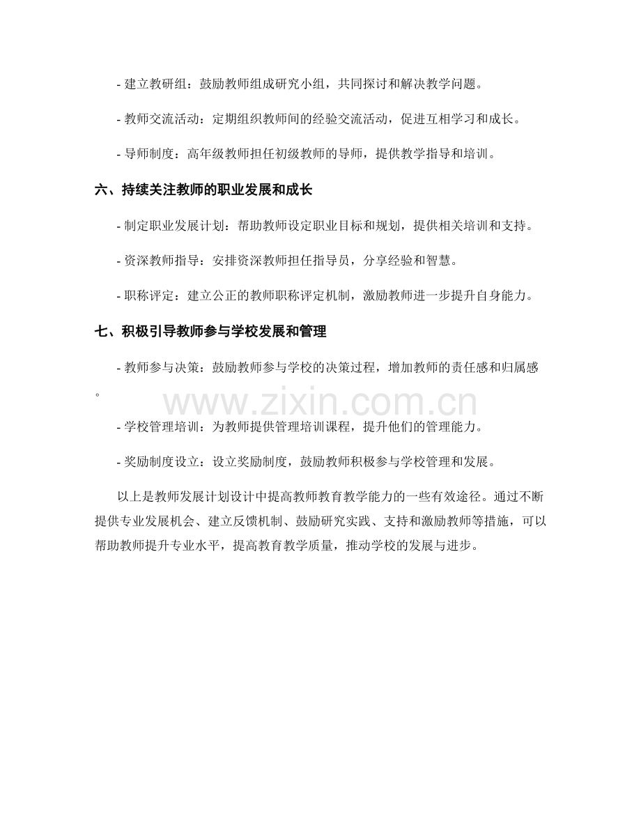 教师发展计划设计：提高教师教育教学能力的有效途径.docx_第2页