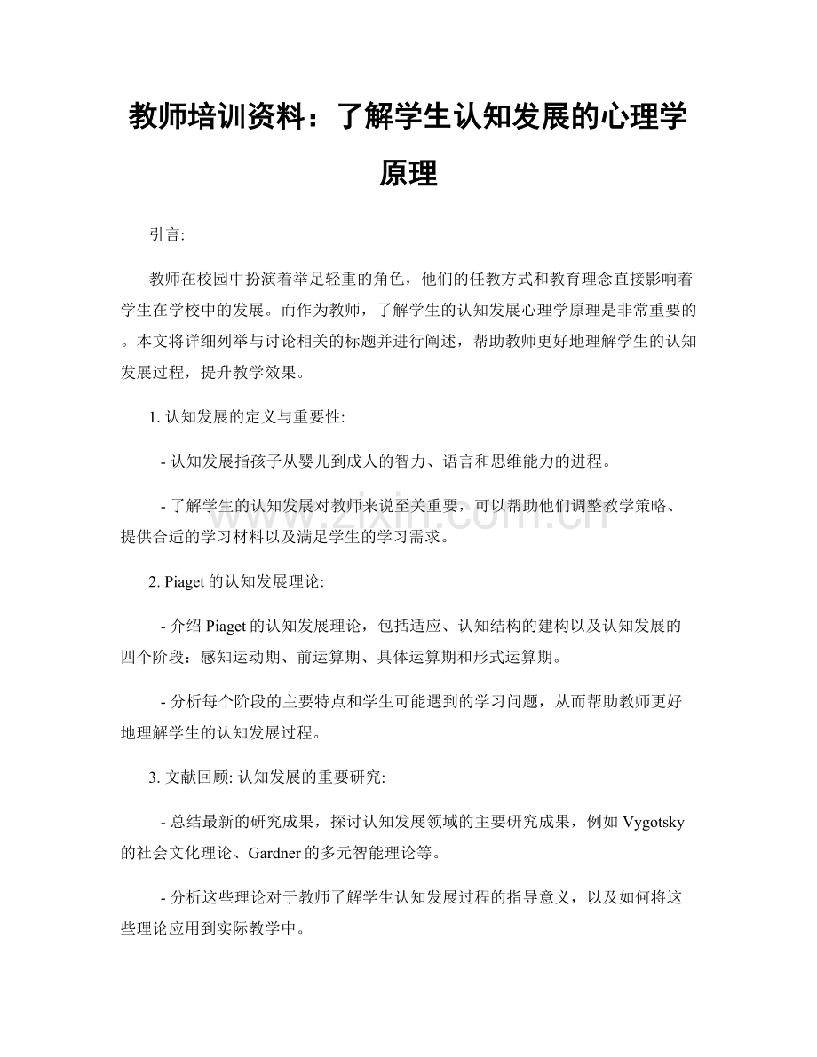 教师培训资料：了解学生认知发展的心理学原理.docx_第1页