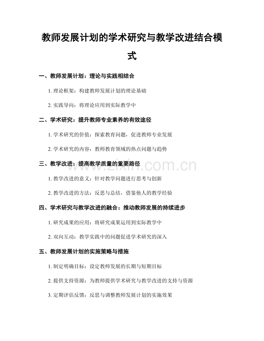 教师发展计划的学术研究与教学改进结合模式.docx_第1页