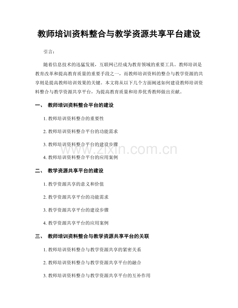 教师培训资料整合与教学资源共享平台建设.docx_第1页