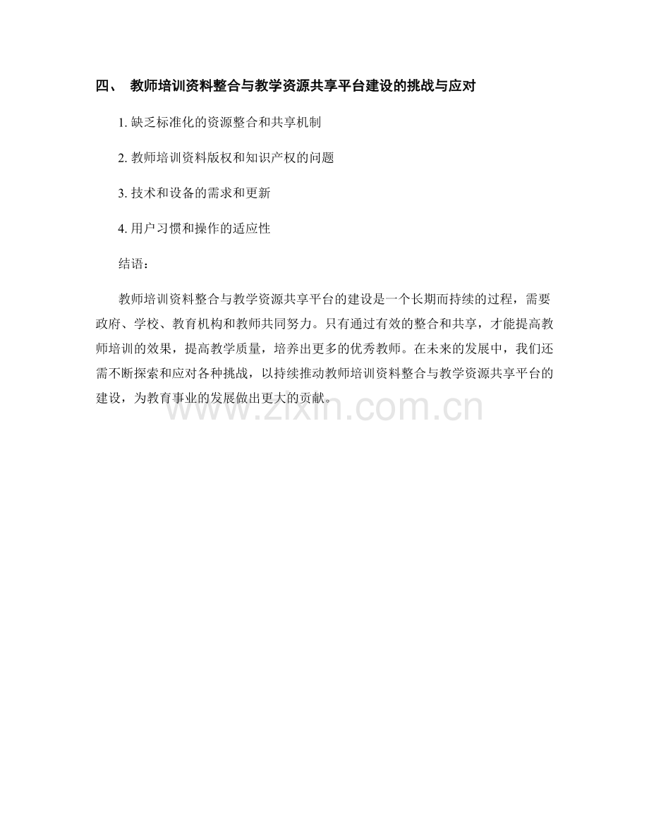 教师培训资料整合与教学资源共享平台建设.docx_第2页