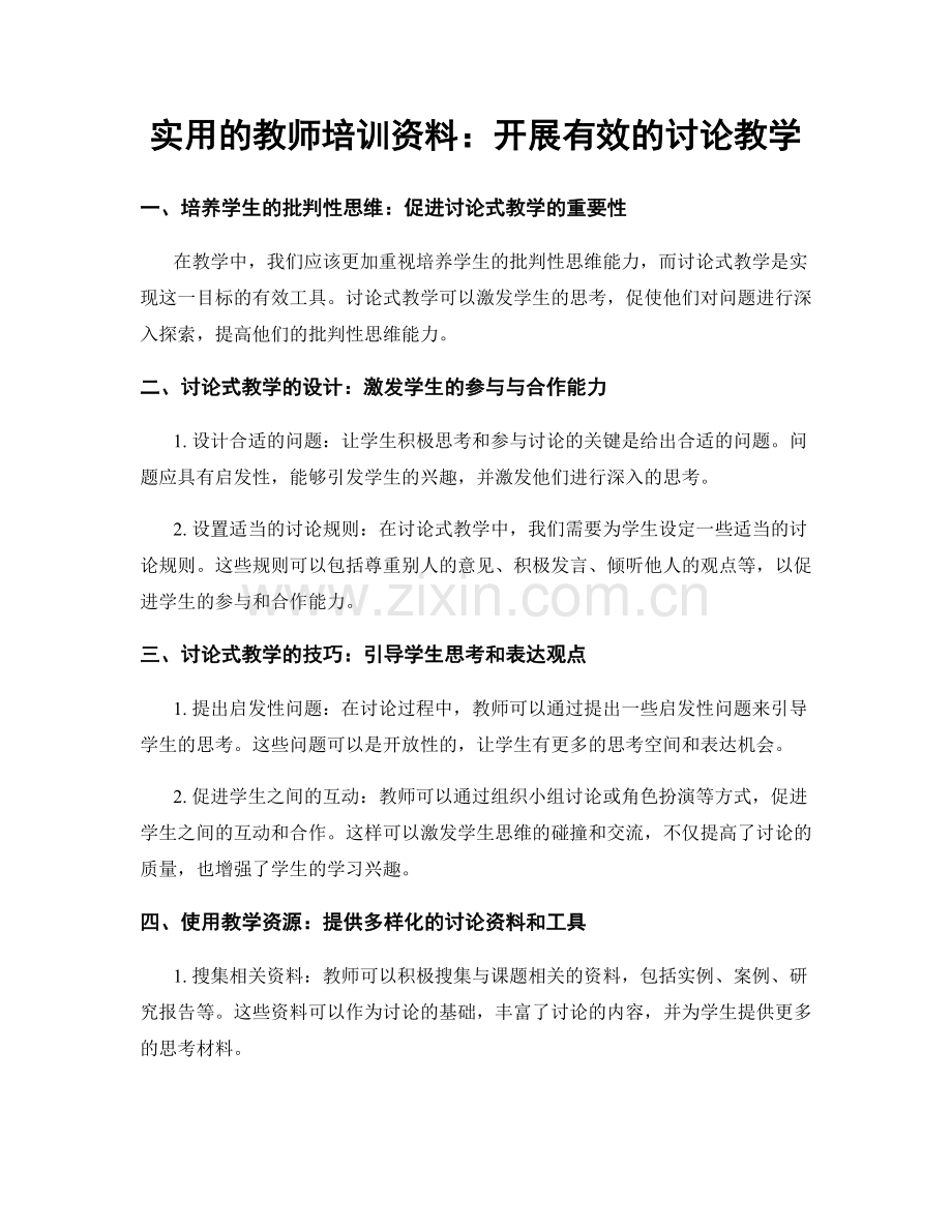 实用的教师培训资料：开展有效的讨论教学.docx_第1页