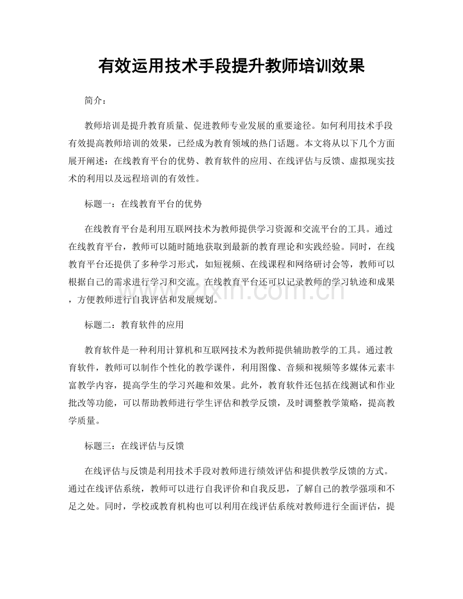 有效运用技术手段提升教师培训效果.docx_第1页