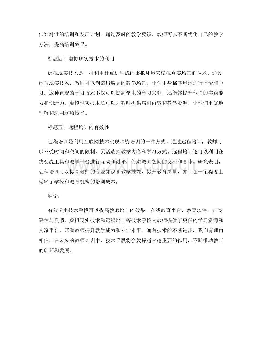 有效运用技术手段提升教师培训效果.docx_第2页