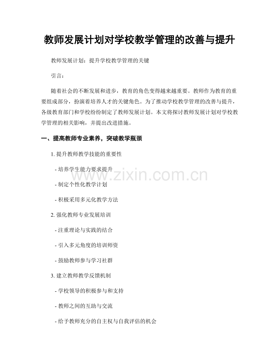 教师发展计划对学校教学管理的改善与提升.docx_第1页