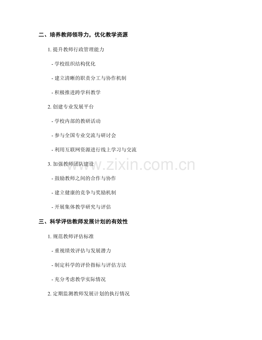 教师发展计划对学校教学管理的改善与提升.docx_第2页