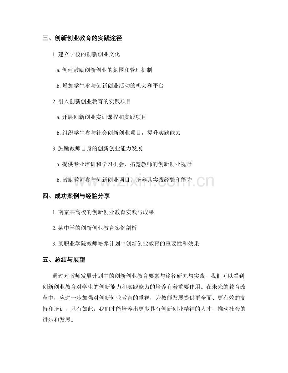 教师发展计划的创新创业教育要素与途径研究与实践.docx_第2页