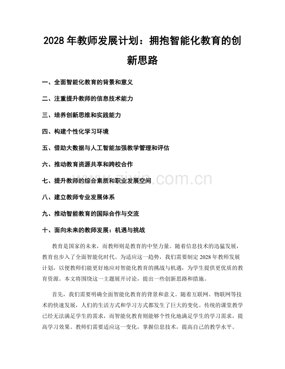 2028年教师发展计划：拥抱智能化教育的创新思路.docx_第1页