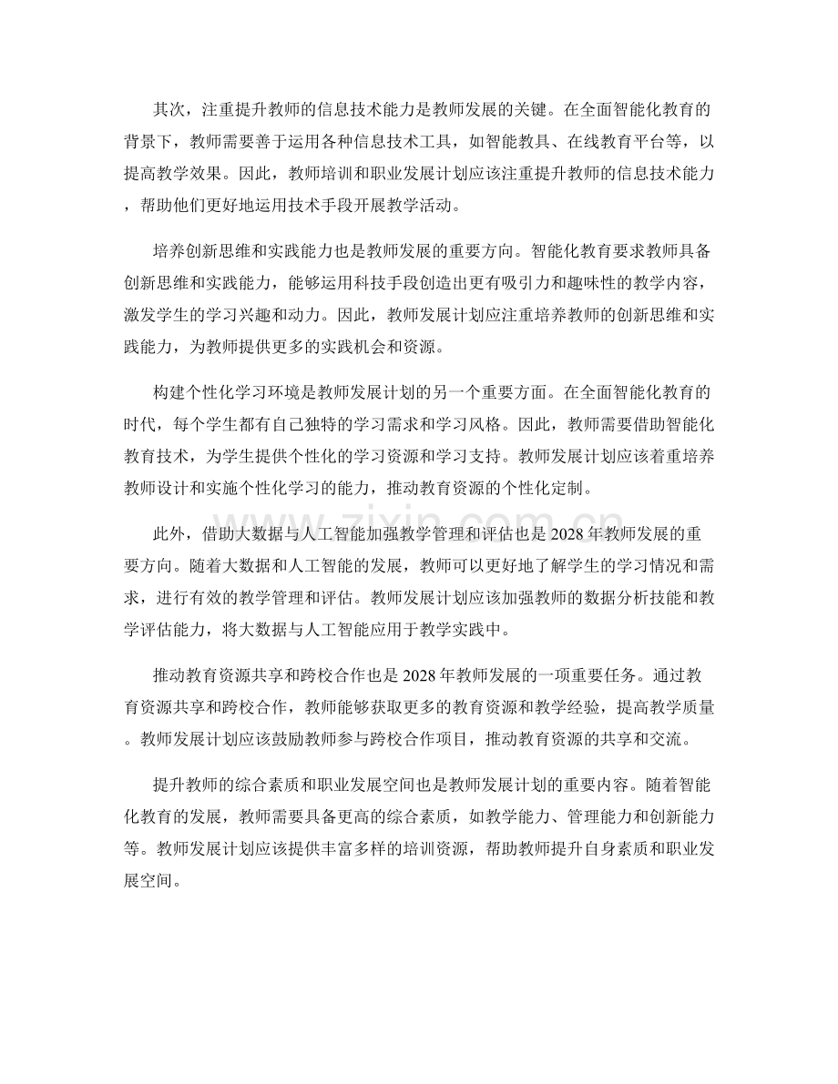 2028年教师发展计划：拥抱智能化教育的创新思路.docx_第2页