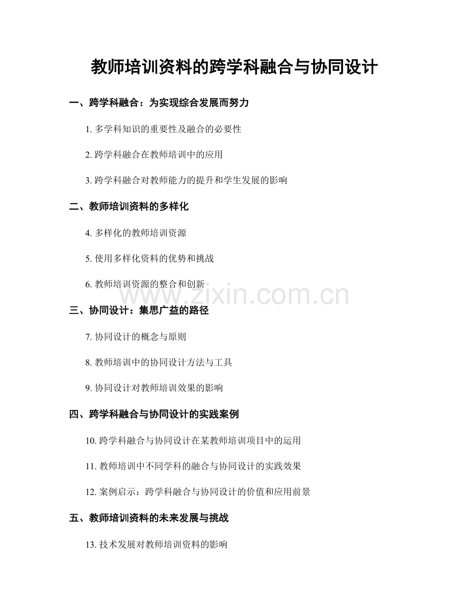 教师培训资料的跨学科融合与协同设计.docx_第1页