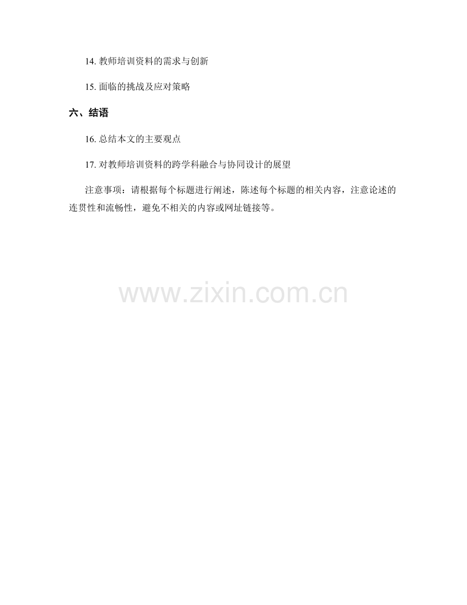 教师培训资料的跨学科融合与协同设计.docx_第2页