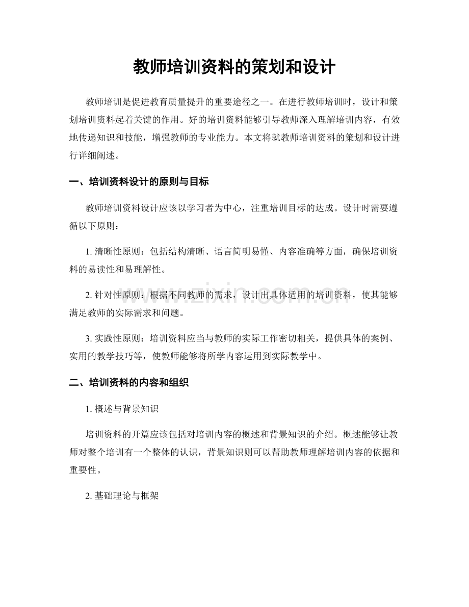 教师培训资料的策划和设计.docx_第1页