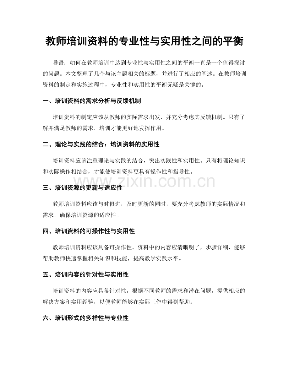 教师培训资料的专业性与实用性之间的平衡.docx_第1页