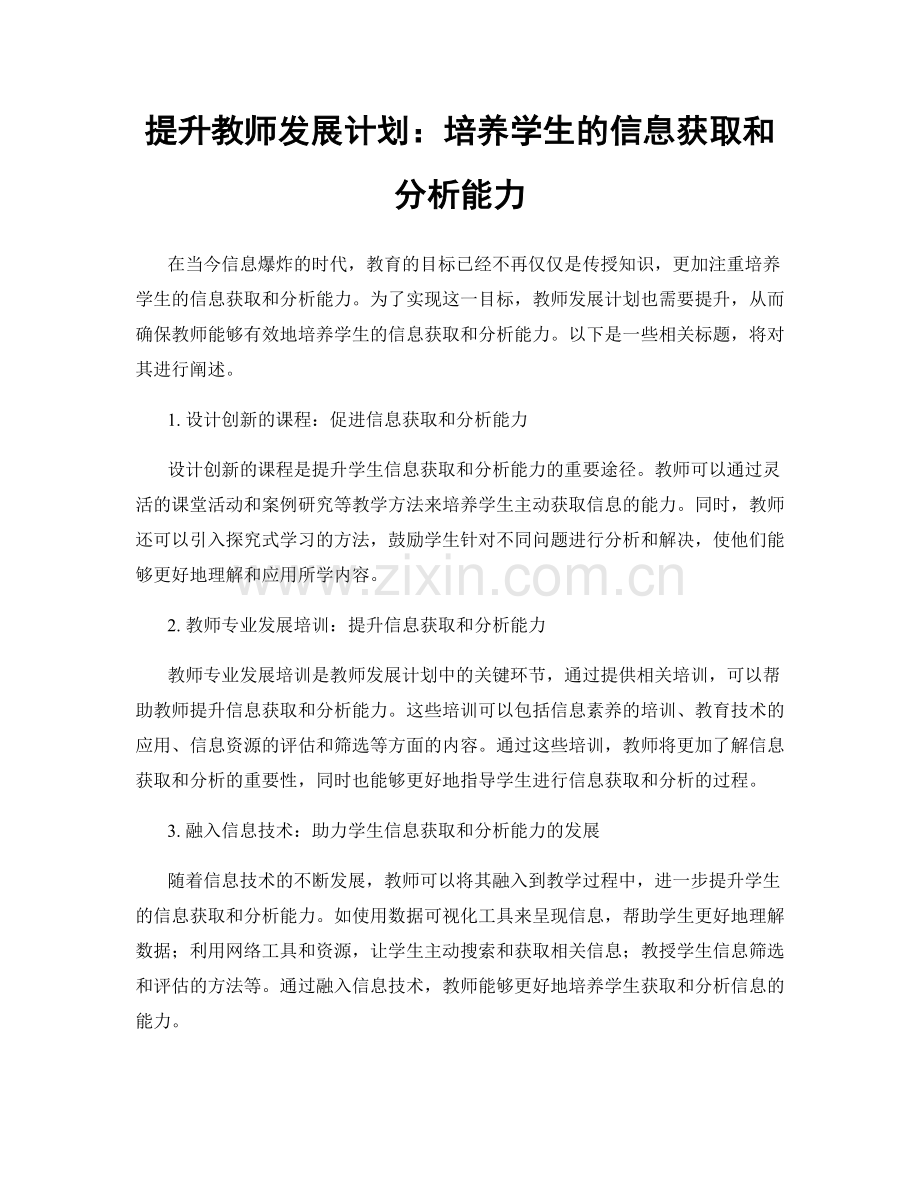 提升教师发展计划：培养学生的信息获取和分析能力.docx_第1页