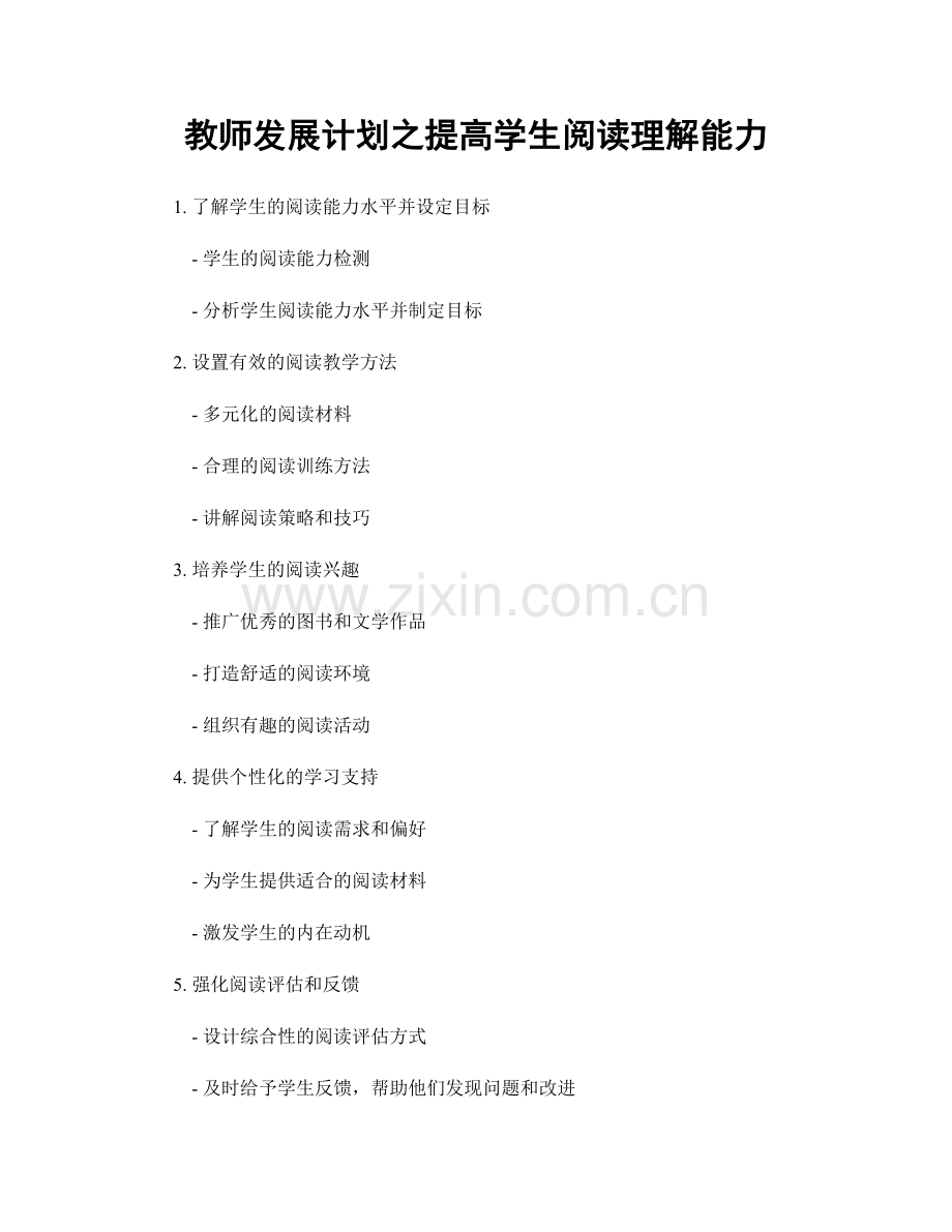 教师发展计划之提高学生阅读理解能力.docx_第1页