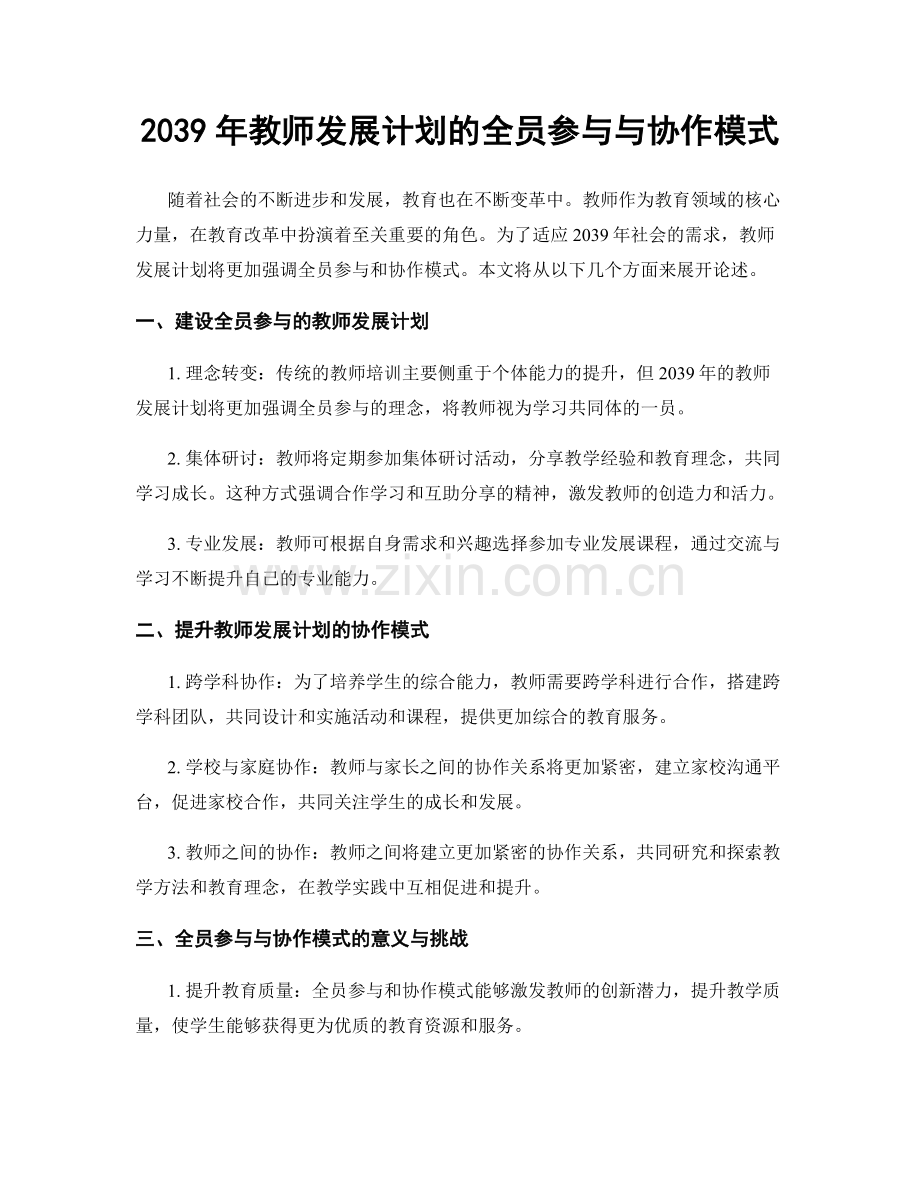 2039年教师发展计划的全员参与与协作模式.docx_第1页