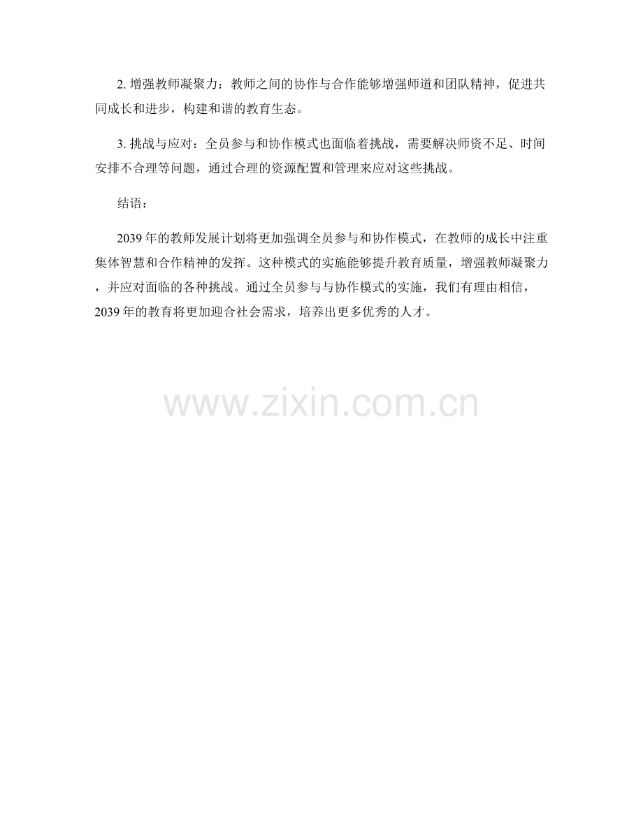 2039年教师发展计划的全员参与与协作模式.docx_第2页