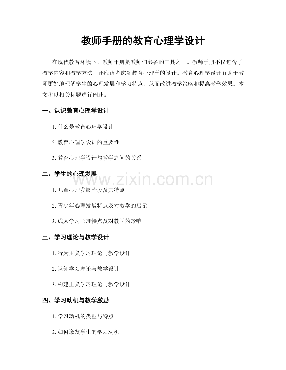 教师手册的教育心理学设计.docx_第1页