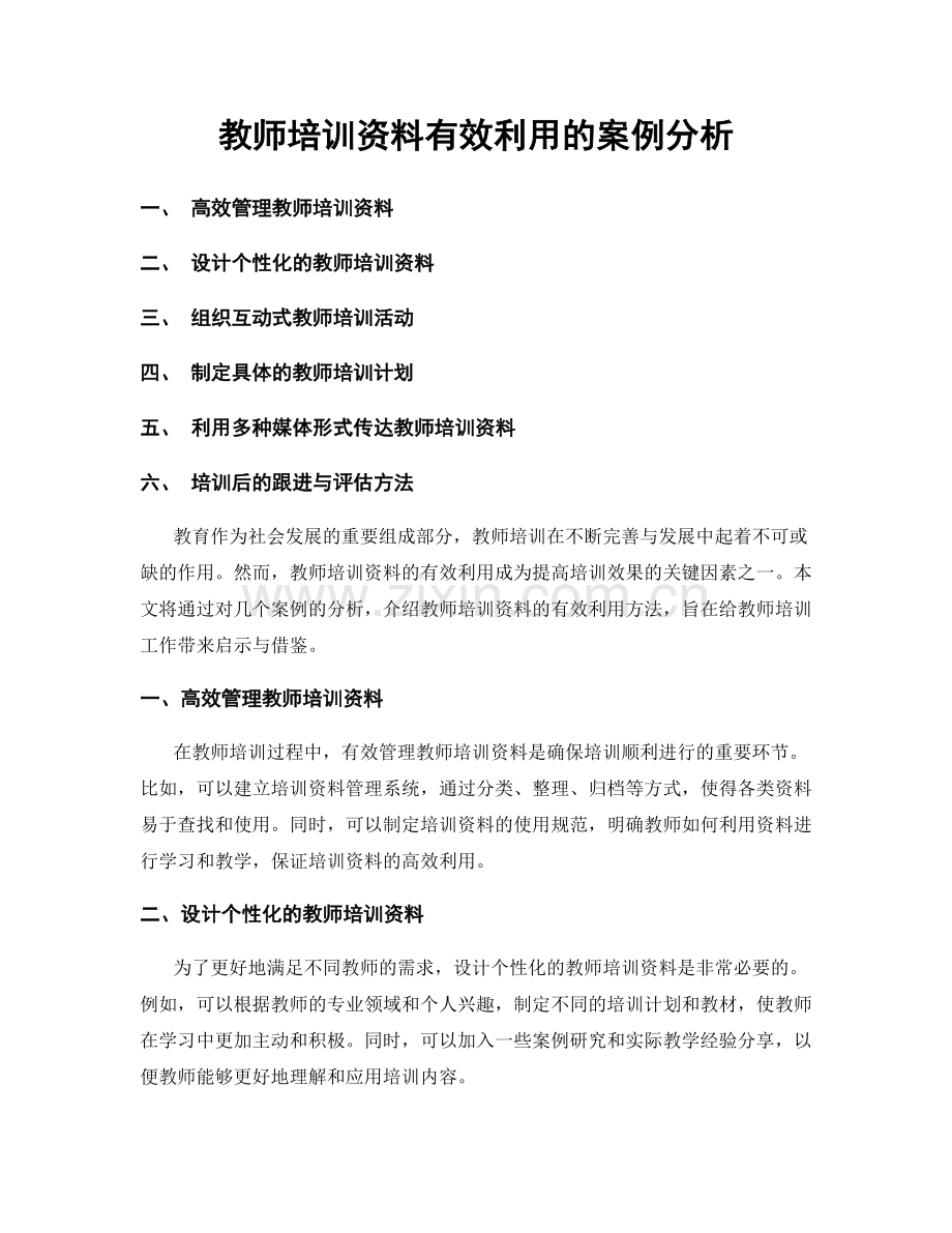 教师培训资料有效利用的案例分析.docx_第1页