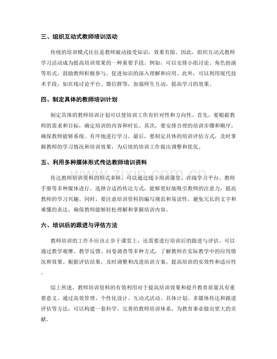 教师培训资料有效利用的案例分析.docx_第2页