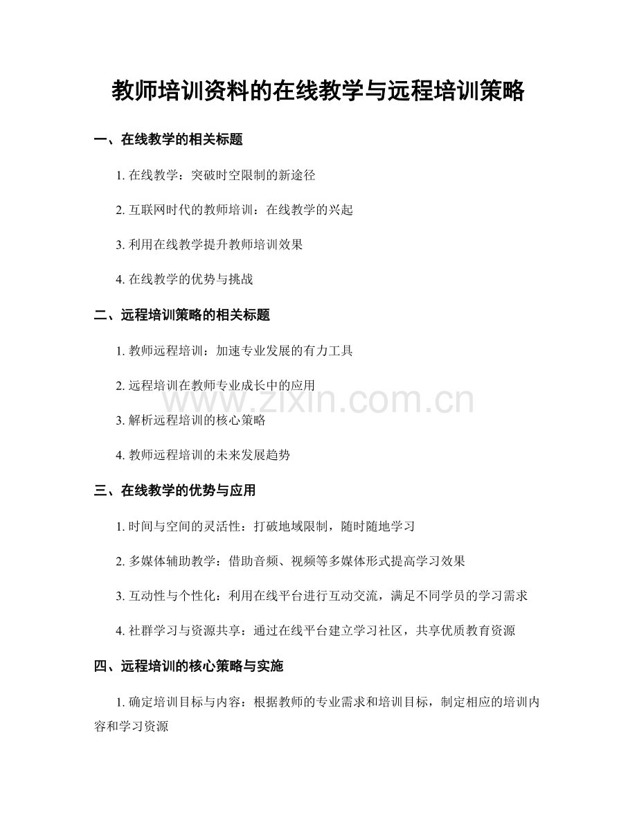 教师培训资料的在线教学与远程培训策略.docx_第1页