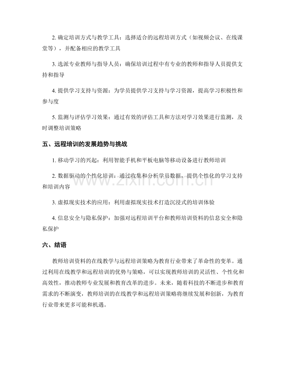 教师培训资料的在线教学与远程培训策略.docx_第2页