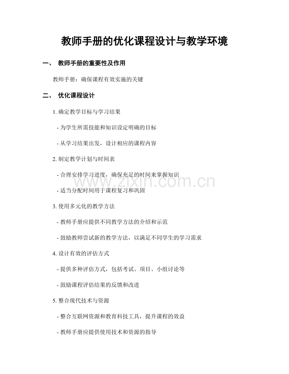 教师手册的优化课程设计与教学环境.docx_第1页