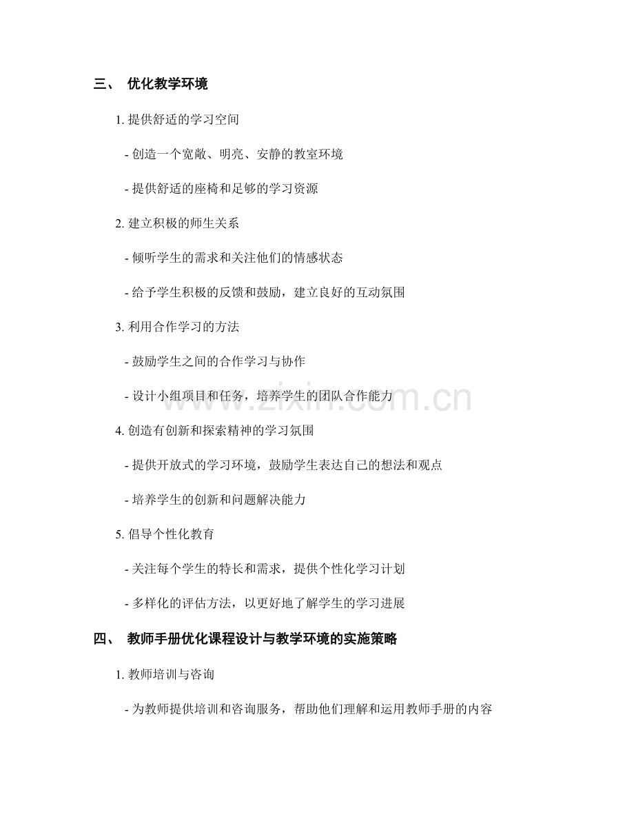 教师手册的优化课程设计与教学环境.docx_第2页