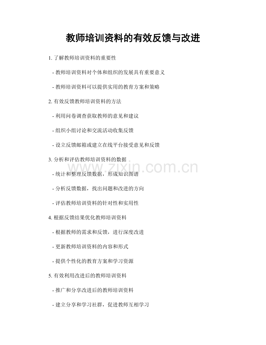 教师培训资料的有效反馈与改进.docx_第1页