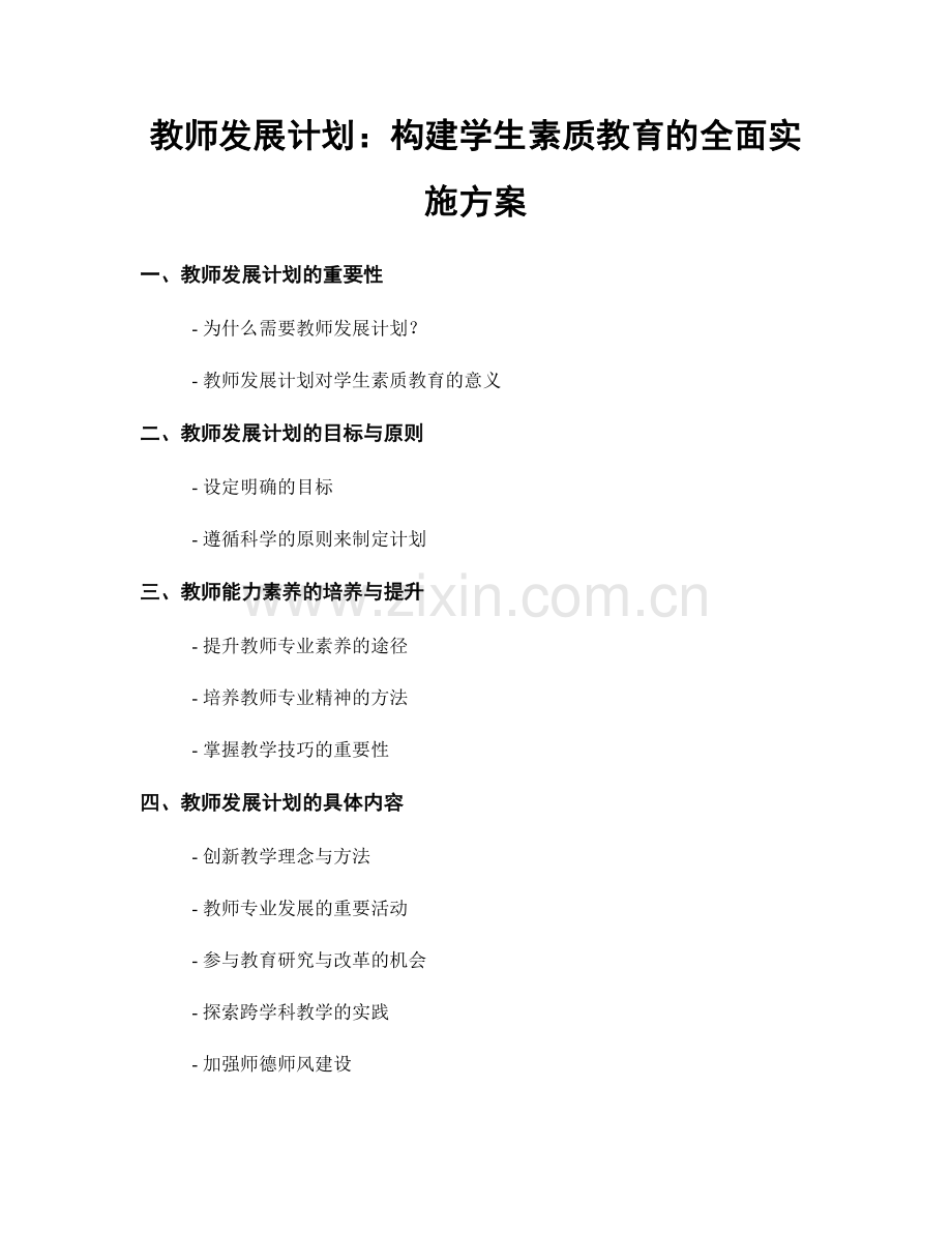 教师发展计划：构建学生素质教育的全面实施方案.docx_第1页