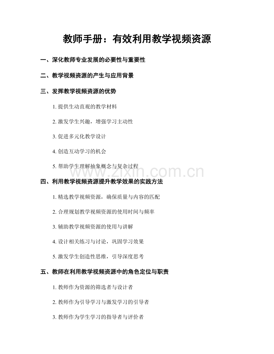 教师手册：有效利用教学视频资源.docx_第1页