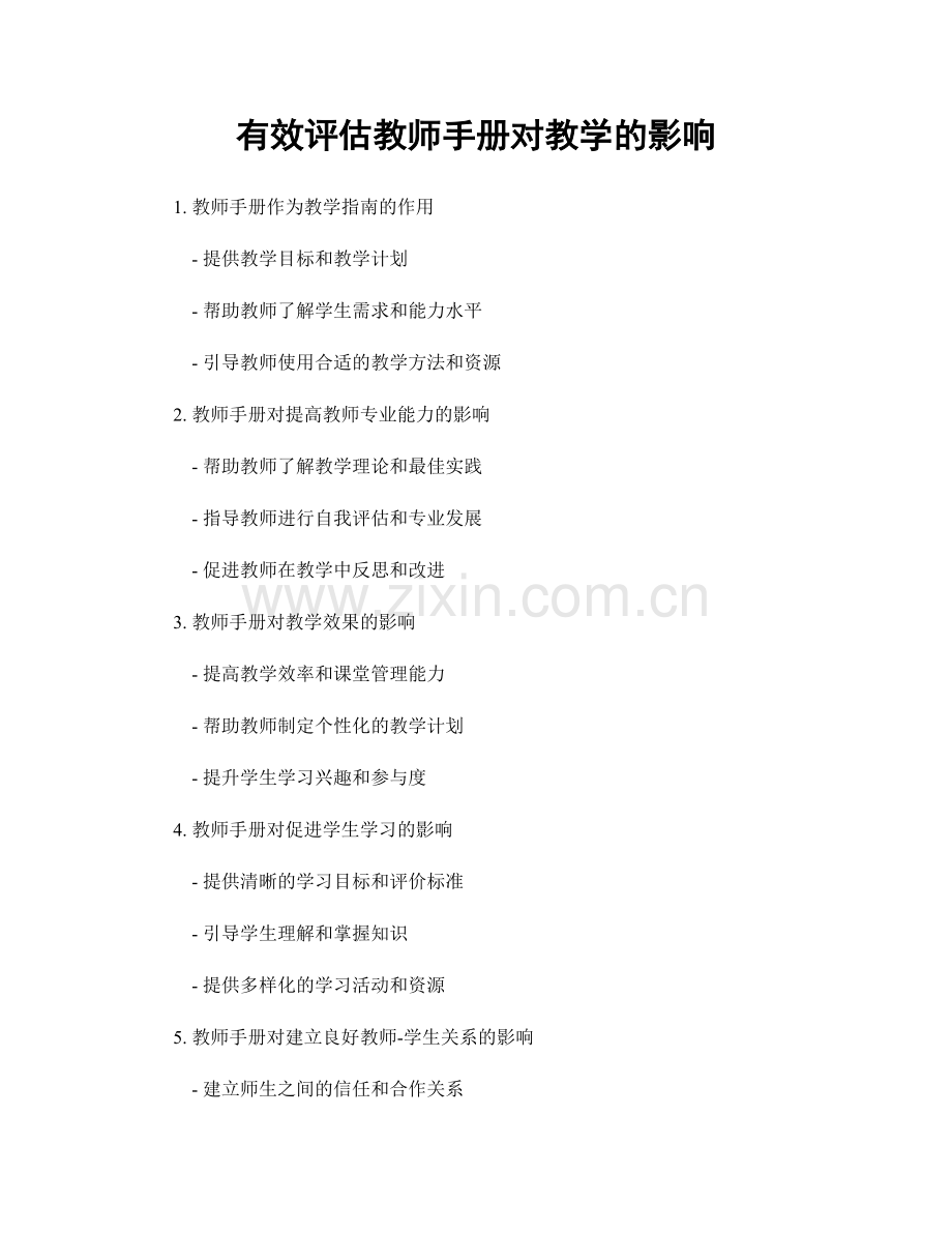 有效评估教师手册对教学的影响.docx_第1页