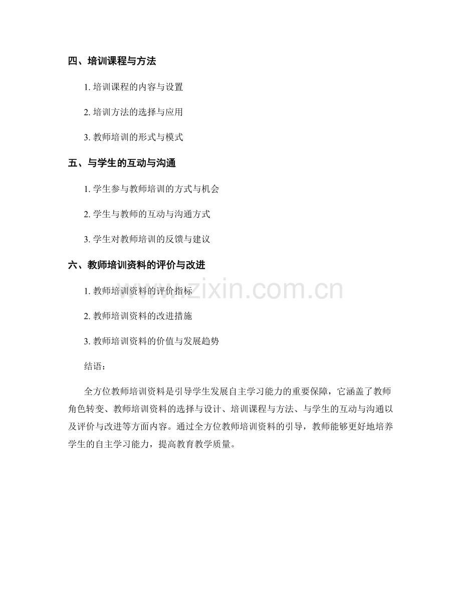 全方位教师培训资料：引导学生发展自主学习能力.docx_第2页