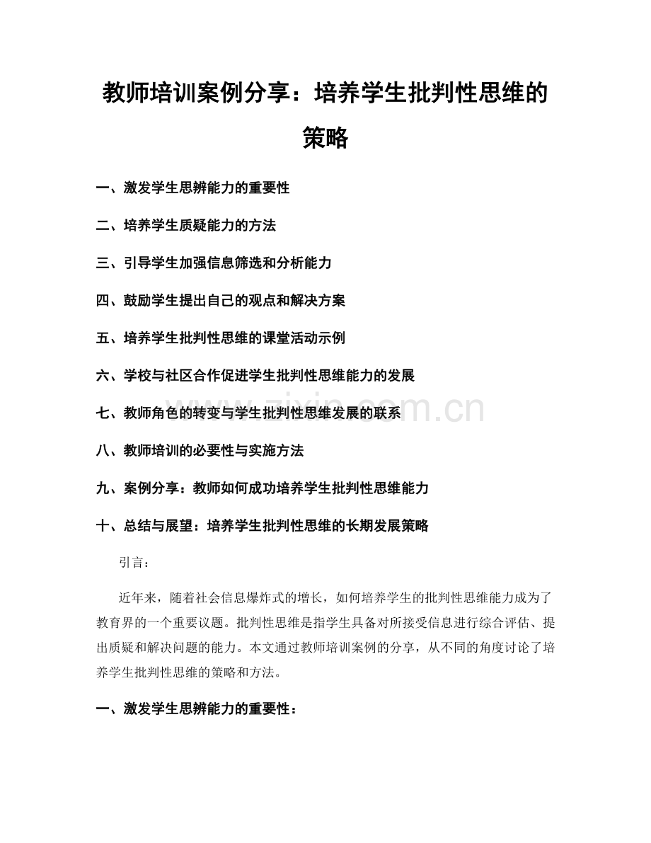 教师培训案例分享：培养学生批判性思维的策略.docx_第1页