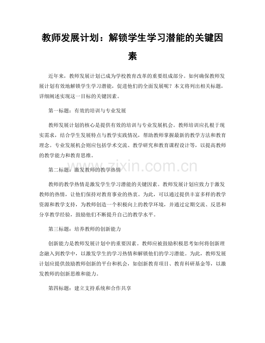 教师发展计划：解锁学生学习潜能的关键因素.docx_第1页