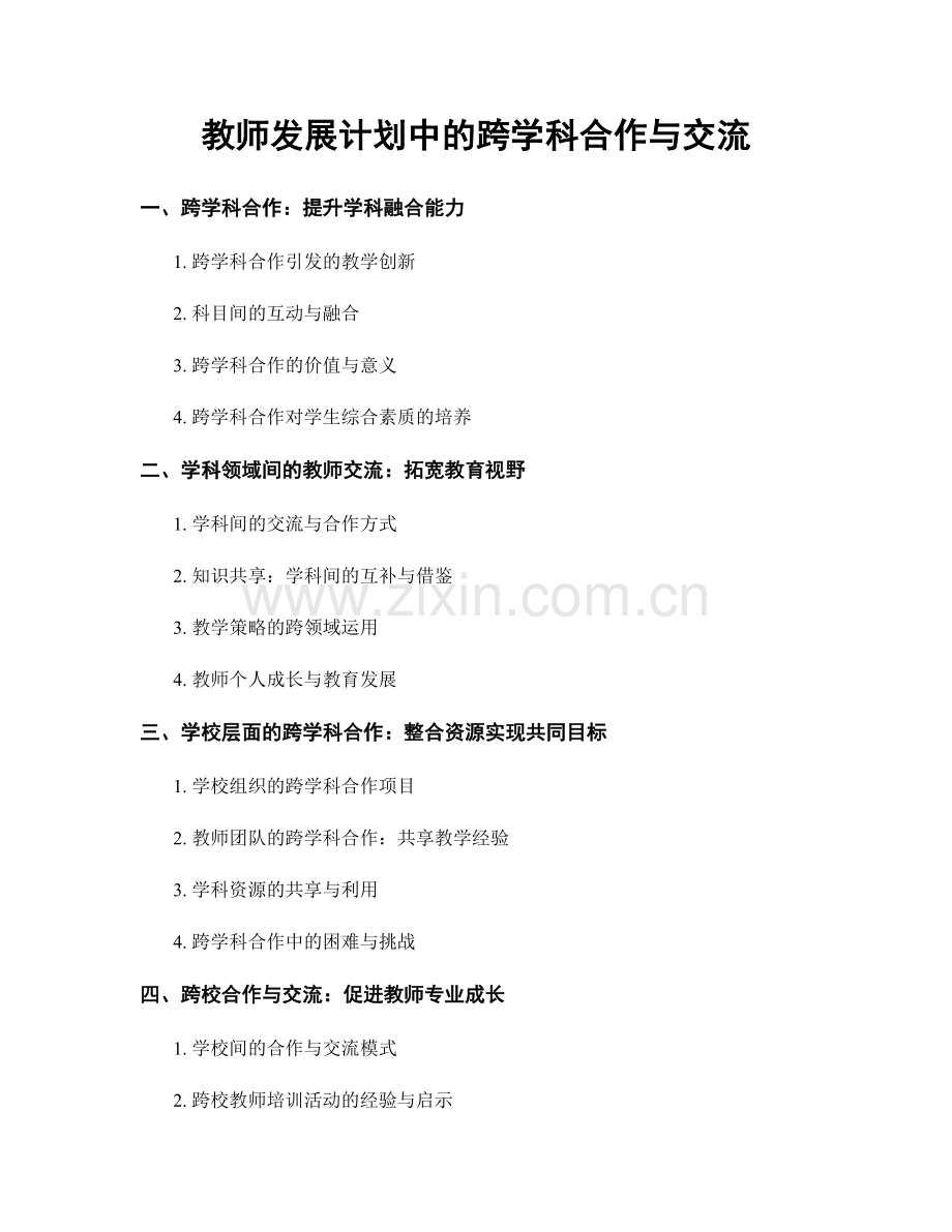 教师发展计划中的跨学科合作与交流.docx_第1页