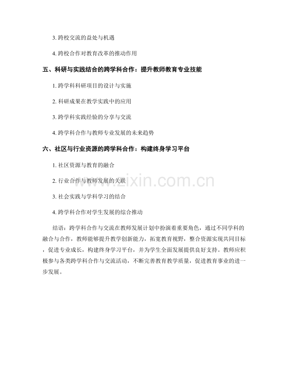 教师发展计划中的跨学科合作与交流.docx_第2页