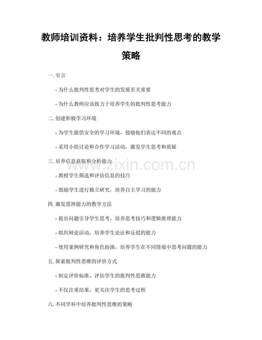 教师培训资料：培养学生批判性思考的教学策略.docx_第1页