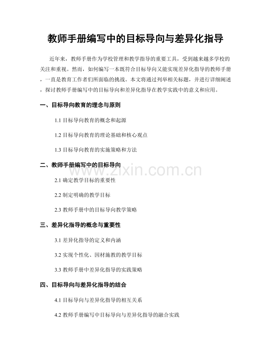 教师手册编写中的目标导向与差异化指导.docx_第1页