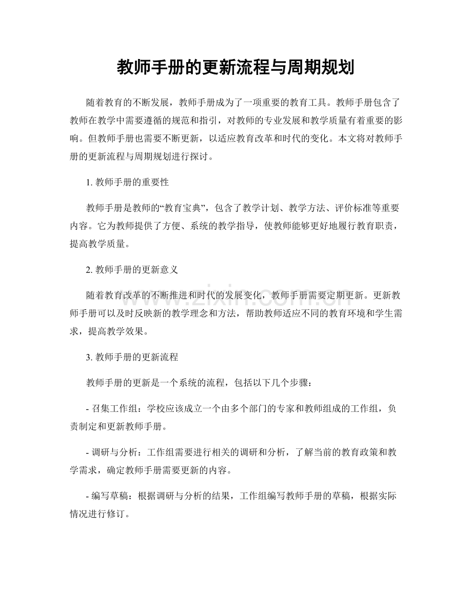 教师手册的更新流程与周期规划.docx_第1页