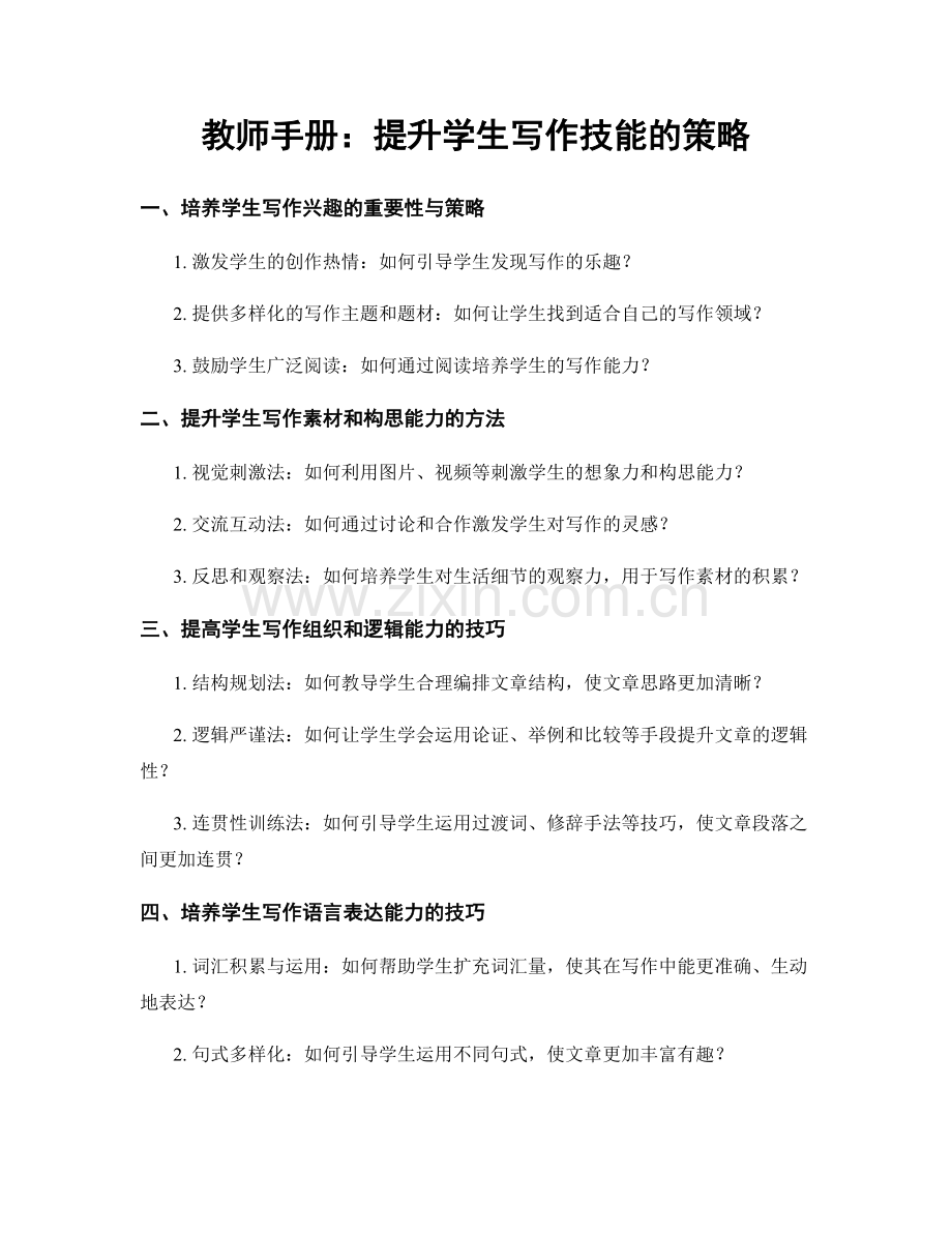 教师手册：提升学生写作技能的策略.docx_第1页