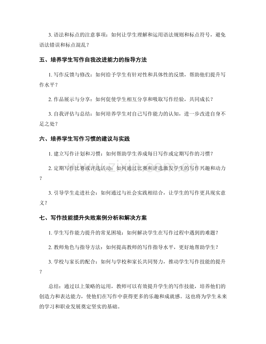 教师手册：提升学生写作技能的策略.docx_第2页